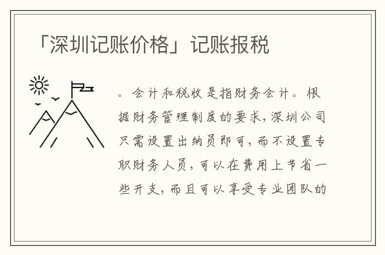 「深圳記賬價(jià)格」記賬報(bào)稅