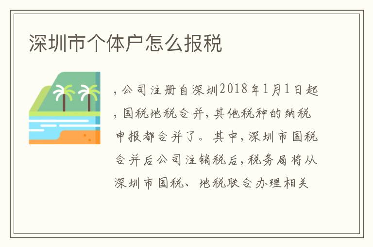 深圳市個(gè)體戶怎么報(bào)稅