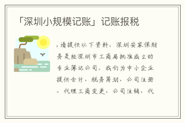 「深圳小規(guī)模記賬」記賬報(bào)稅