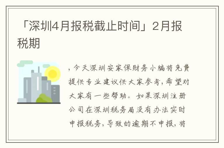 「深圳4月報(bào)稅截止時(shí)間」2月報(bào)稅期