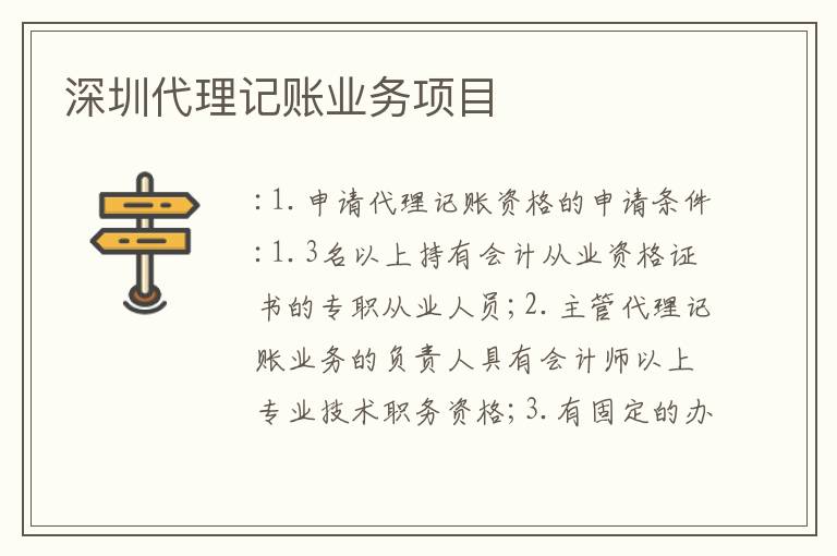 深圳代理記賬業(yè)務(wù)項目