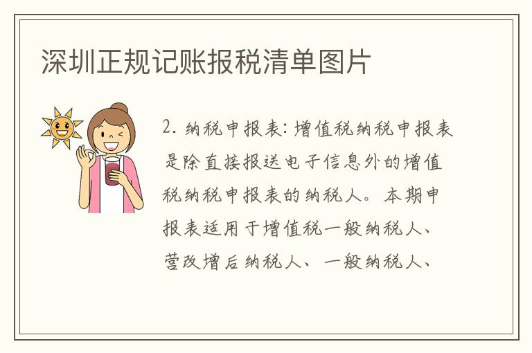 深圳正規(guī)記賬報稅清單圖片