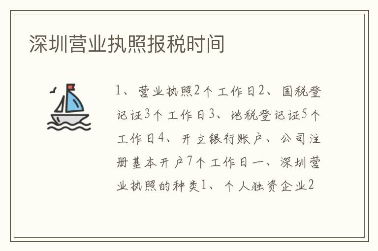 深圳營(yíng)業(yè)執(zhí)照?qǐng)?bào)稅時(shí)間