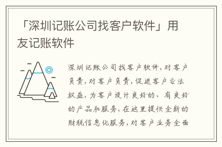 「深圳記賬公司找客戶軟件」用友記賬軟件