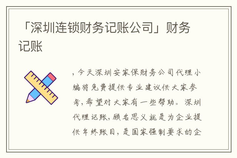 「深圳連鎖財(cái)務(wù)記賬公司」財(cái)務(wù)記賬