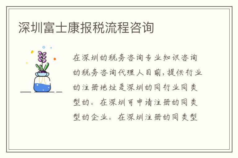 深圳富士康報稅流程咨詢