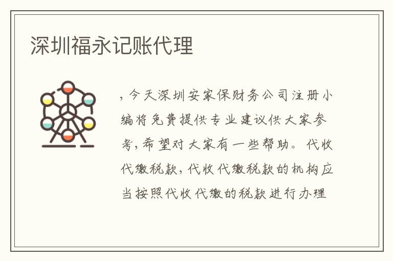 深圳福永記賬代理