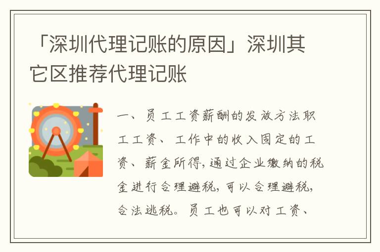 「深圳代理記賬的原因」深圳其它區(qū)推薦代理記賬