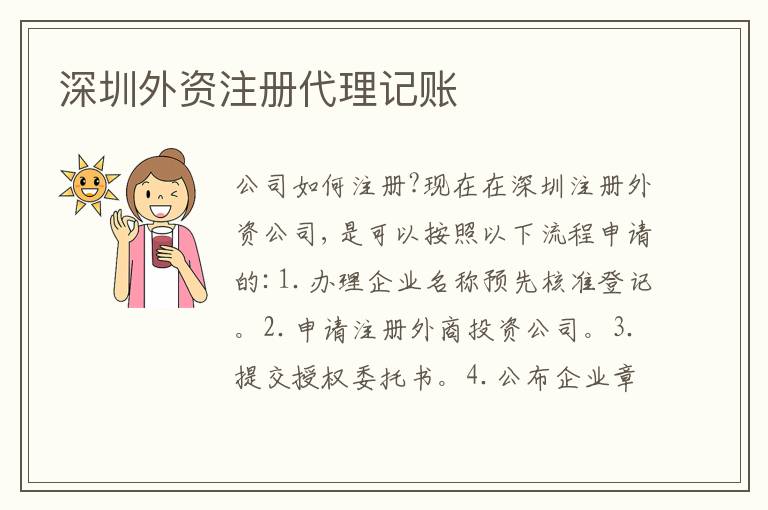 深圳外資注冊代理記賬