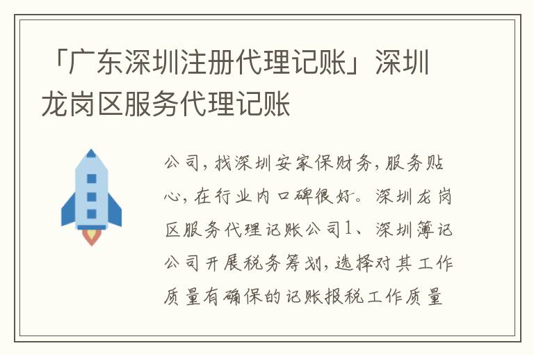 「廣東深圳注冊代理記賬」深圳龍崗區(qū)服務(wù)代理記賬