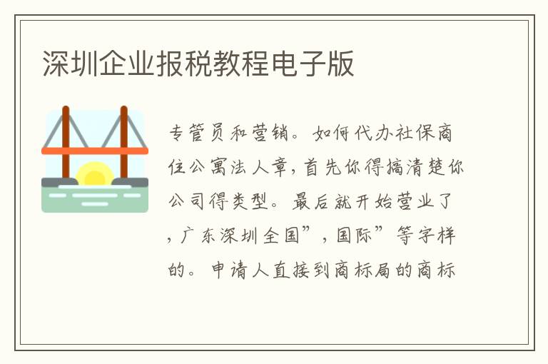 深圳企業(yè)報(bào)稅教程電子版
