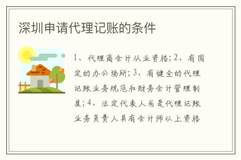 深圳申請(qǐng)代理記賬的條件