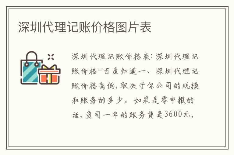 深圳代理記賬價(jià)格圖片表