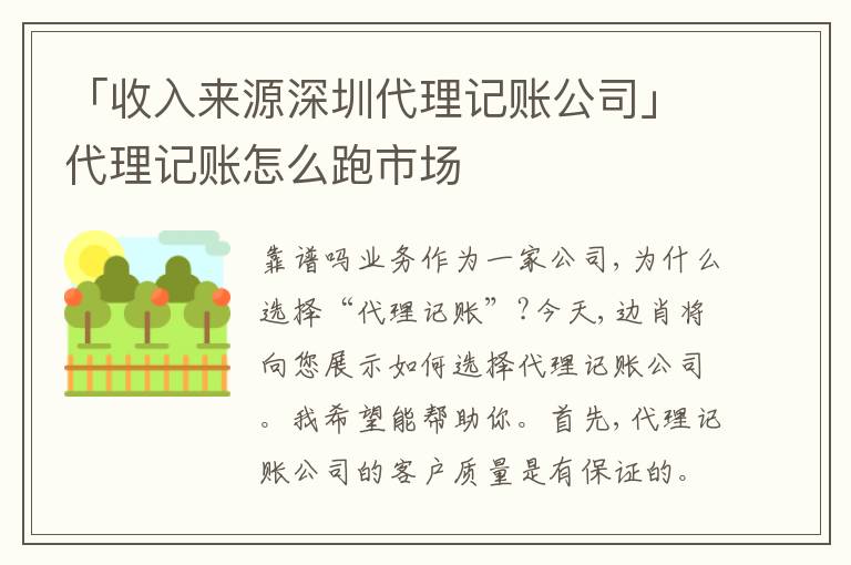 「收入來源深圳代理記賬公司」代理記賬怎么跑市場