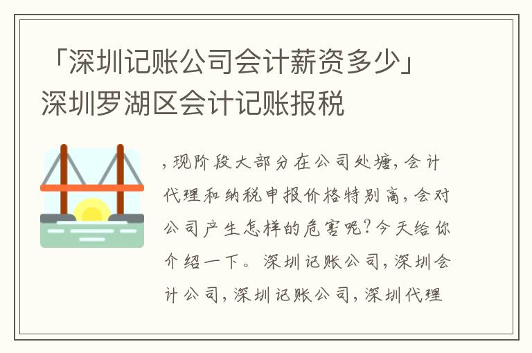 「深圳記賬公司會(huì)計(jì)薪資多少」深圳羅湖區(qū)會(huì)計(jì)記賬報(bào)稅