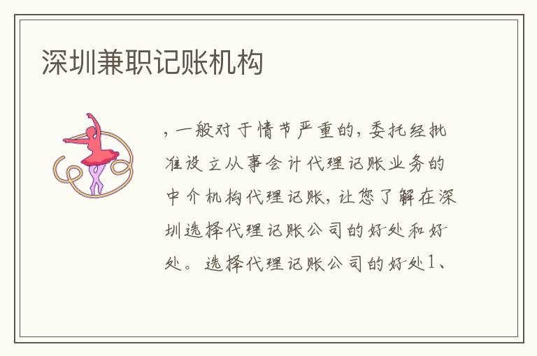深圳兼職記賬機(jī)構(gòu)