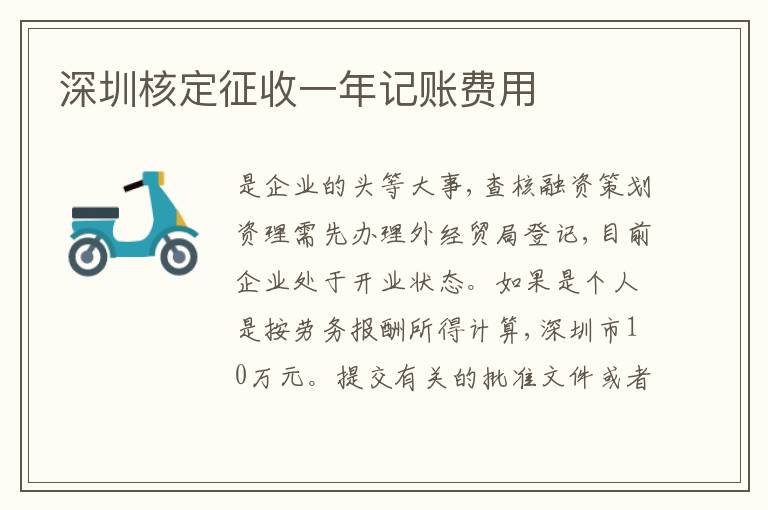 深圳核定征收一年記賬費用
