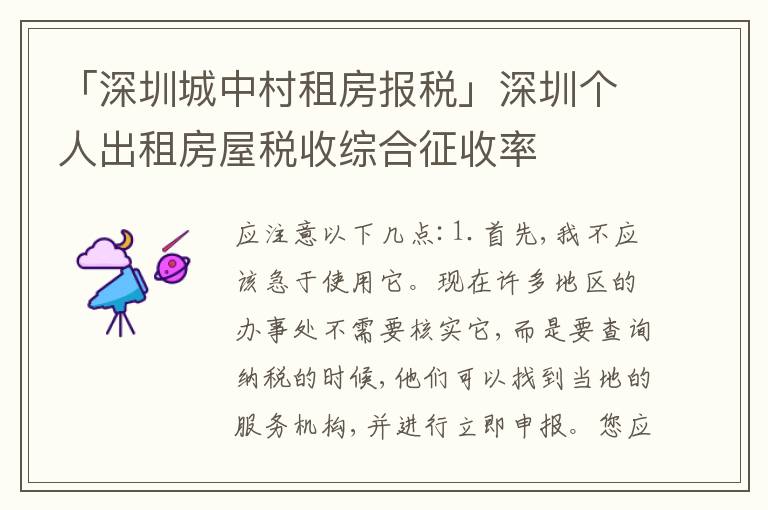 「深圳城中村租房報稅」深圳個人出租房屋稅收綜合征收率