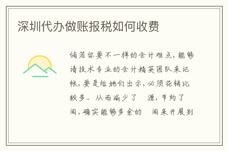 深圳代辦做賬報(bào)稅如何收費(fèi)
