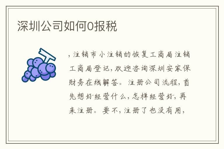 深圳公司如何0報(bào)稅