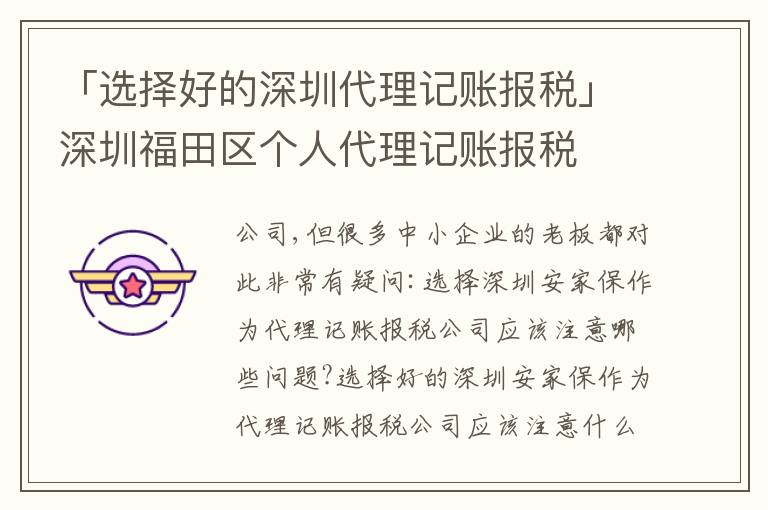 「選擇好的深圳代理記賬報稅」深圳福田區(qū)個人代理記賬報稅