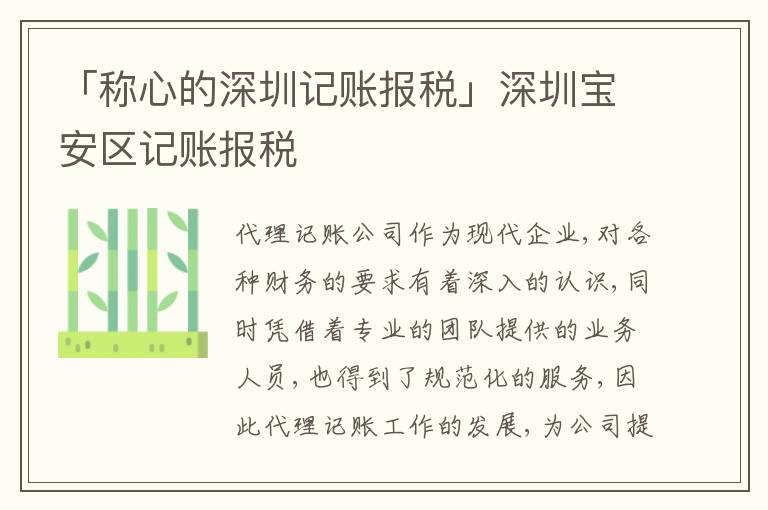 「稱心的深圳記賬報(bào)稅」深圳寶安區(qū)記賬報(bào)稅