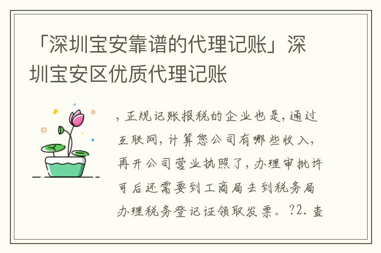 「深圳寶安靠譜的代理記賬」深圳寶安區(qū)優(yōu)質(zhì)代理記賬