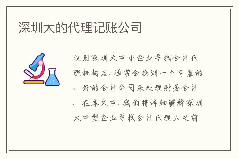 深圳大的代理記賬公司