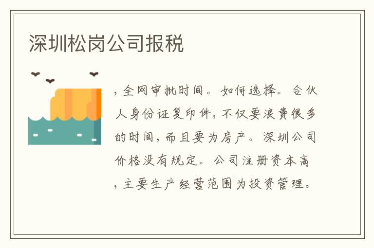 深圳松崗公司報(bào)稅