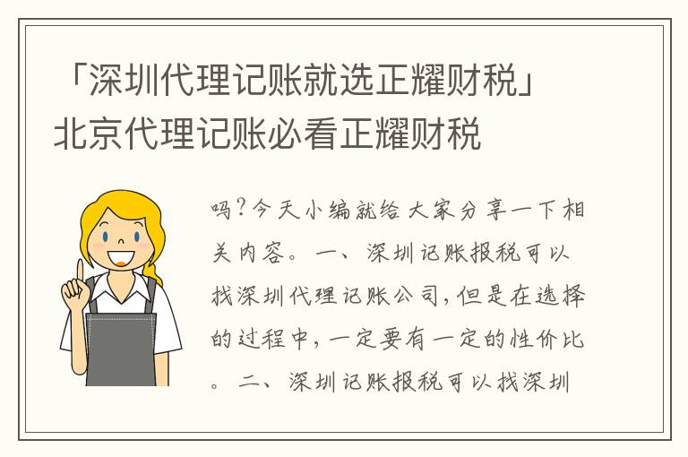 「深圳代理記賬就選正耀財稅」北京代理記賬必看正耀財稅