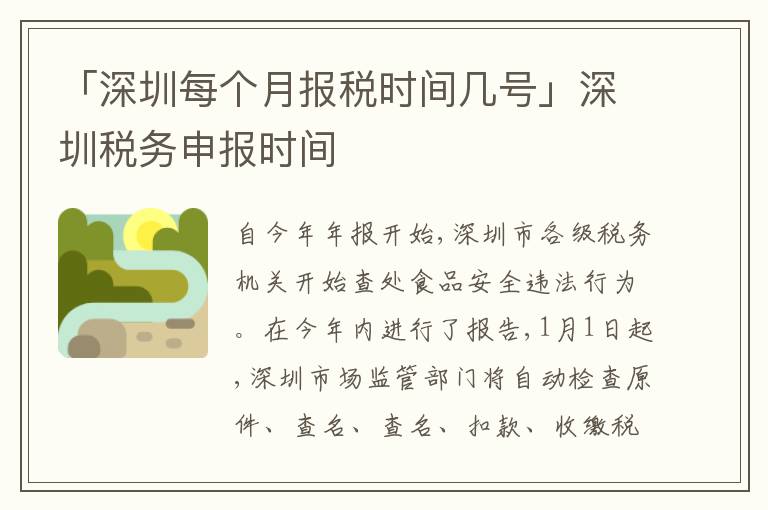 「深圳每個(gè)月報(bào)稅時(shí)間幾號」深圳稅務(wù)申報(bào)時(shí)間