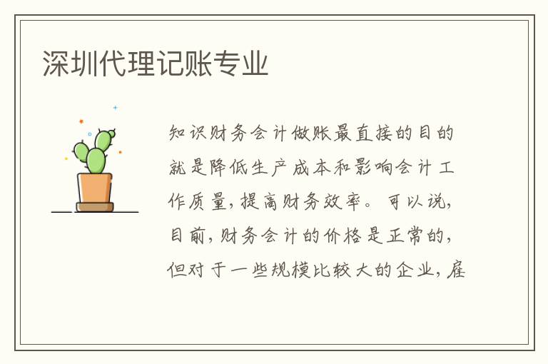 深圳代理記賬專(zhuān)業(yè)