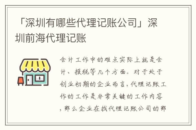 「深圳有哪些代理記賬公司」深圳前海代理記賬
