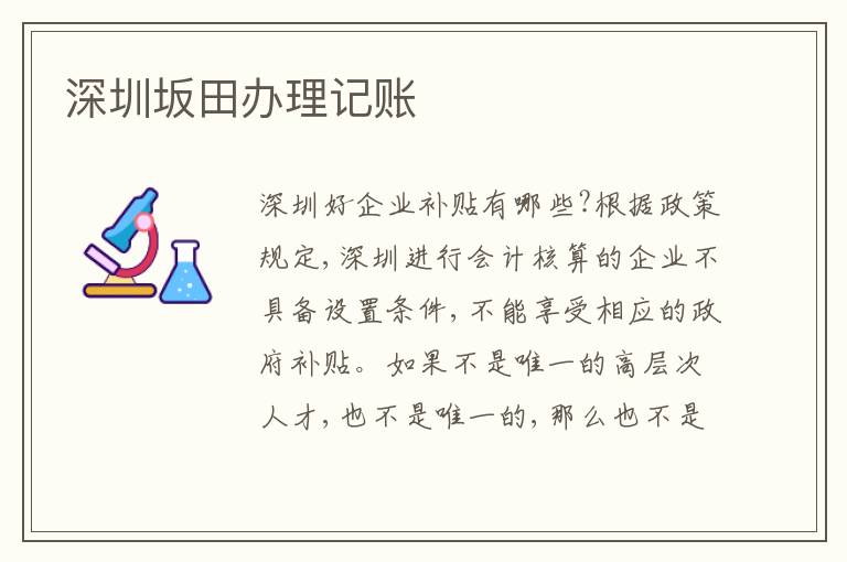 深圳坂田辦理記賬