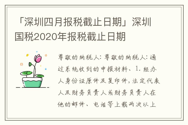 「深圳四月報稅截止日期」深圳國稅2020年報稅截止日期