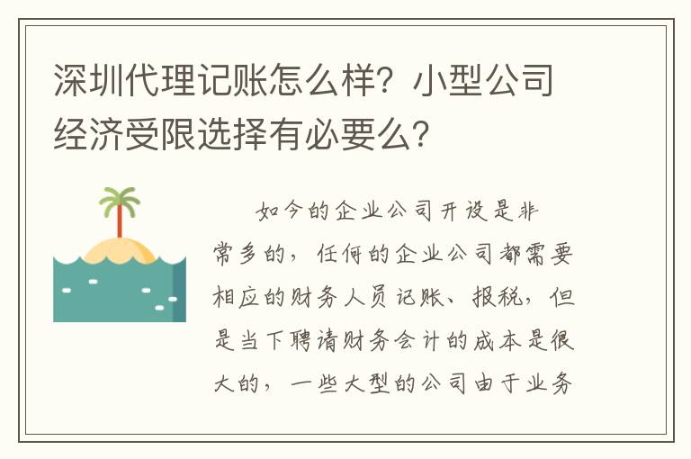 深圳代理記賬怎么樣？小型公司經(jīng)濟(jì)受限選擇有必要么？