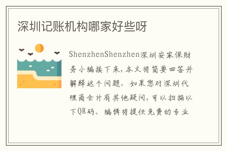 深圳記賬機構(gòu)哪家好些呀