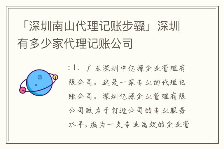 「深圳南山代理記賬步驟」深圳有多少家代理記賬公司