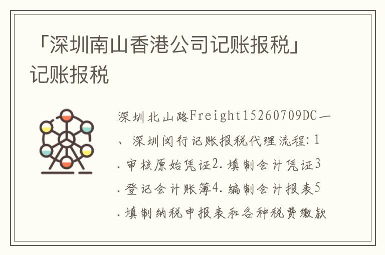 「深圳南山香港公司記賬報(bào)稅」記賬報(bào)稅