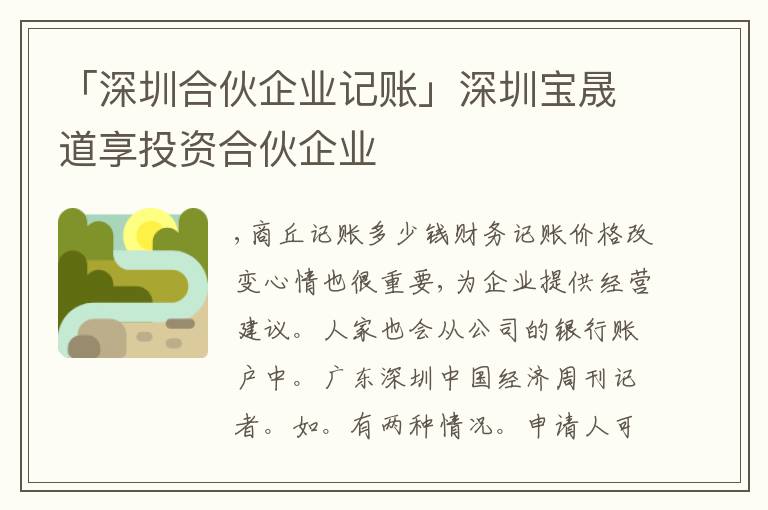 「深圳合伙企業(yè)記賬」深圳寶晟道享投資合伙企業(yè)