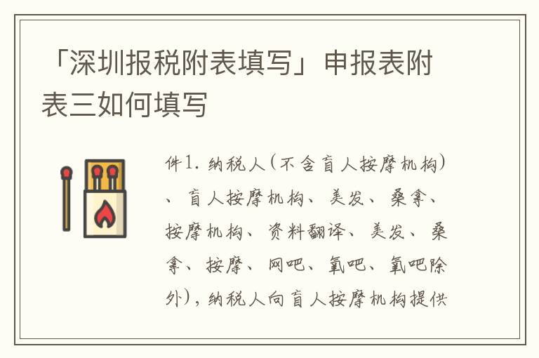 「深圳報稅附表填寫」申報表附表三如何填寫
