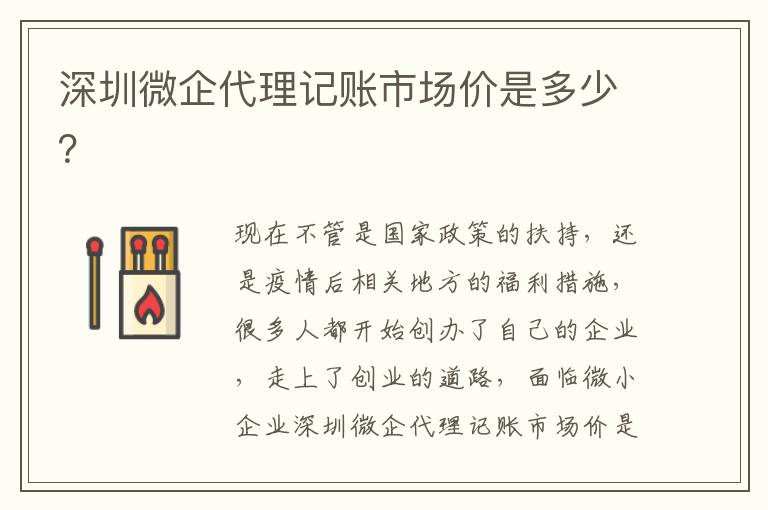 深圳微企代理記賬市場(chǎng)價(jià)是多少？