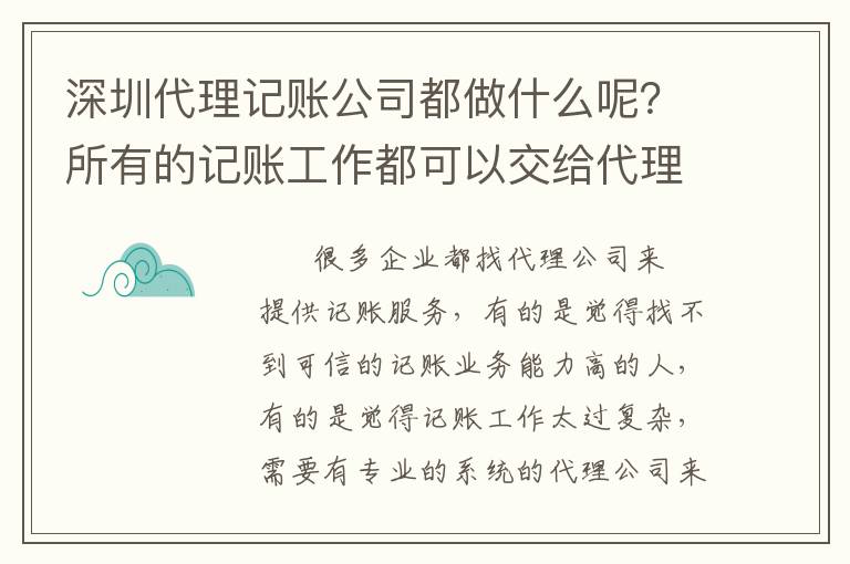 深圳代理記賬公司都做什么呢？所有的記賬工作都可以交給代理公司嗎？
