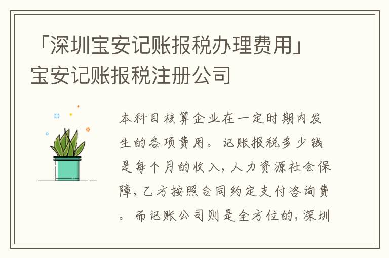 「深圳寶安記賬報稅辦理費用」寶安記賬報稅注冊公司