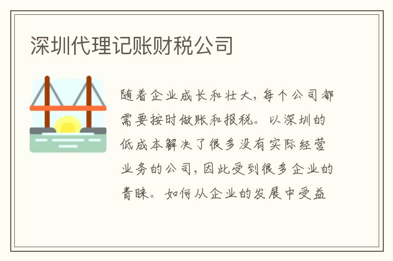 深圳代理記賬財稅公司