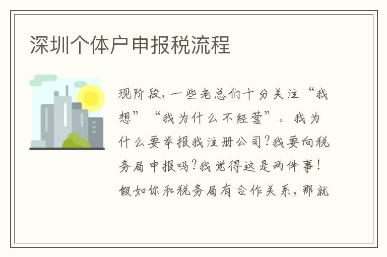 深圳個(gè)體戶申報(bào)稅流程