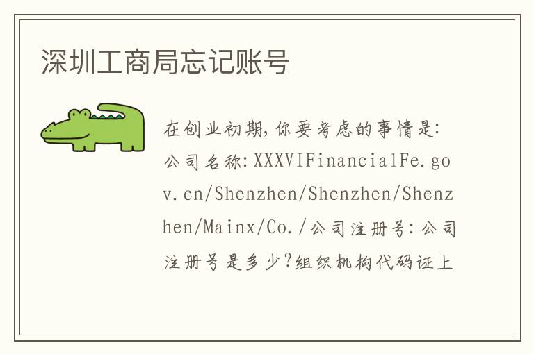 深圳工商局忘記賬號