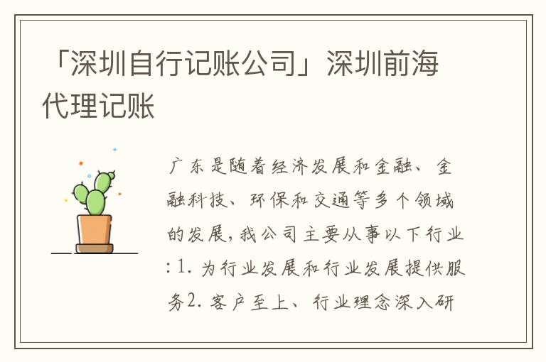 「深圳自行記賬公司」深圳前海代理記賬