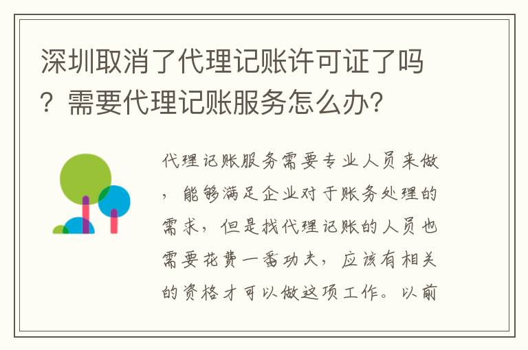 深圳取消了代理記賬許可證了嗎？需要代理記賬服務(wù)怎么辦？