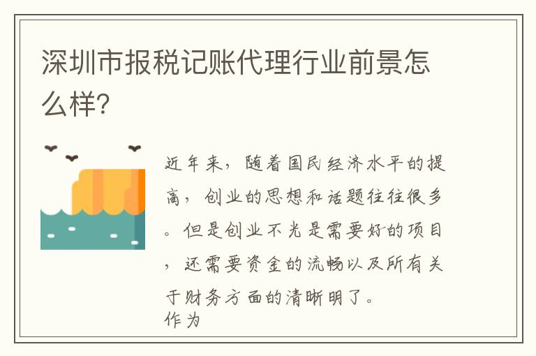 深圳市報(bào)稅記賬代理行業(yè)前景怎么樣？
